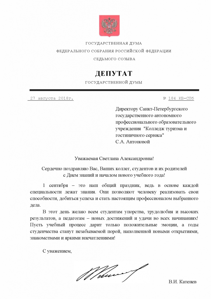 Поздравление_1 сентября 2018_колледж туризма и сервиса.jpg